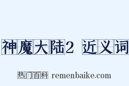 神魔大陆2近义词是什么意思的图片